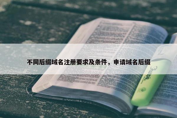 不同后缀域名注册要求及条件，申请域名后缀