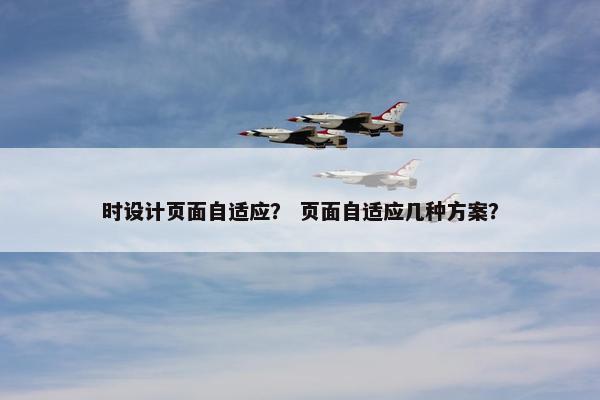 时设计页面自适应？ 页面自适应几种方案？