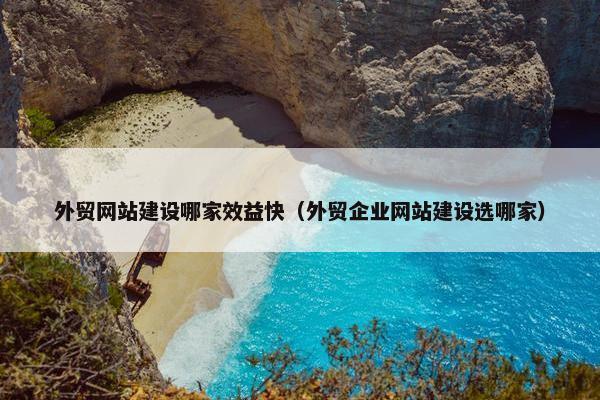 外贸网站建设哪家效益快（外贸企业网站建设选哪家）