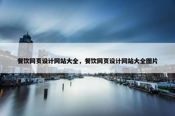 餐饮网页设计网站大全，餐饮网页设计网站大全图片