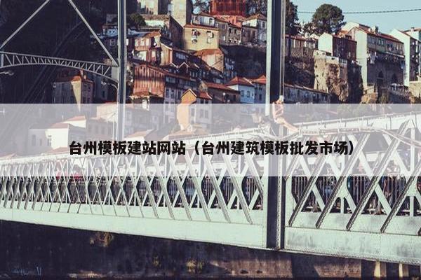 台州模板建站网站（台州建筑模板批发市场）
