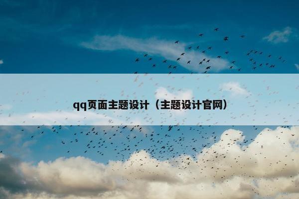 qq页面主题设计（主题设计官网）