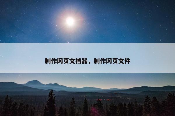 制作网页文档器，制作网页文件