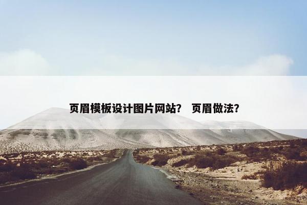 页眉模板设计图片网站？ 页眉做法？