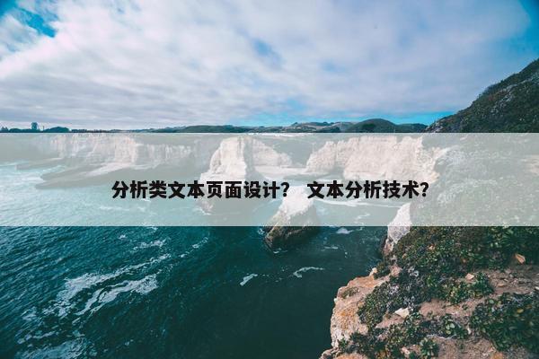 分析类文本页面设计？ 文本分析技术？