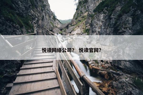 悦读网络公司？ 悦读官网？