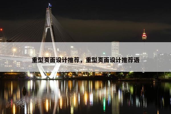 重型页面设计推荐，重型页面设计推荐语