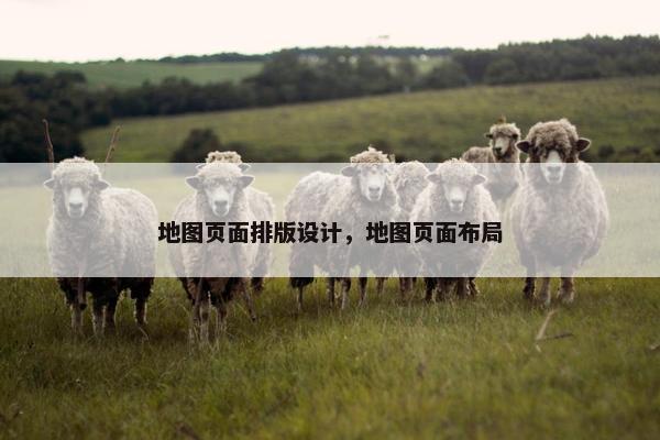 地图页面排版设计，地图页面布局