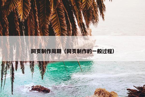 网页制作周期（网页制作的一般过程）