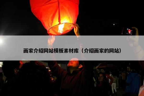 画家介绍网站模板素材库（介绍画家的网站）