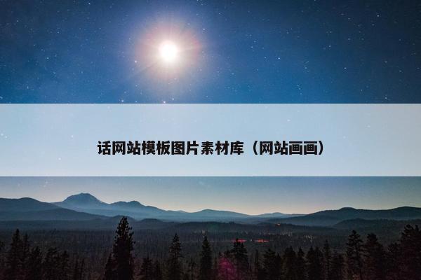话网站模板图片素材库（网站画画）