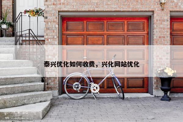 泰兴优化如何收费，兴化网站优化