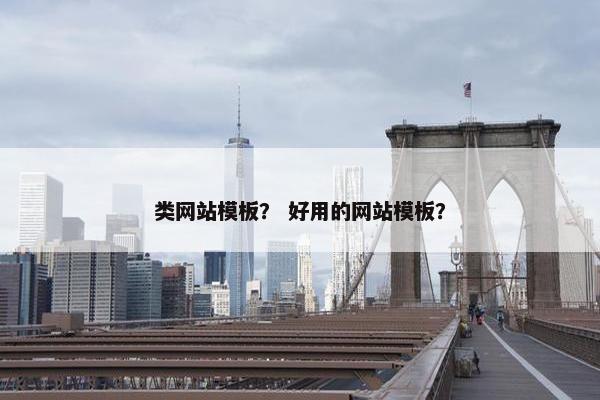 类网站模板？ 好用的网站模板？