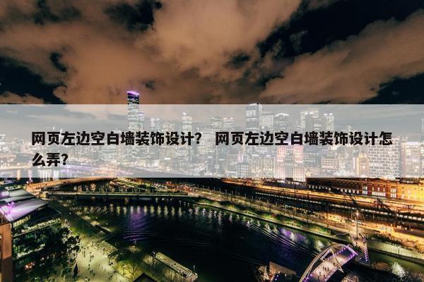网页左边空白墙装饰设计？ 网页左边空白墙装饰设计怎么弄？