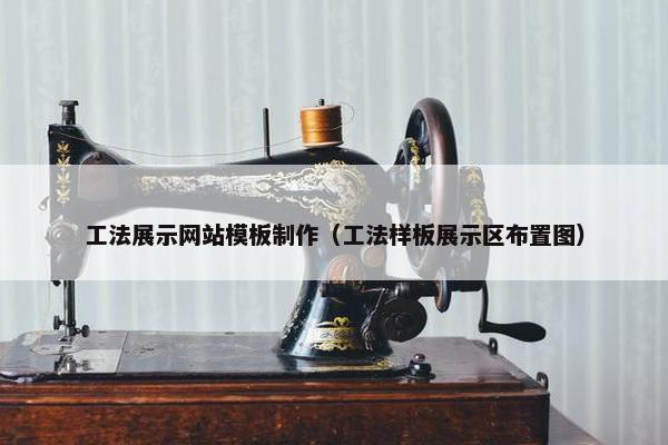 工法展示网站模板制作（工法样板展示区布置图）