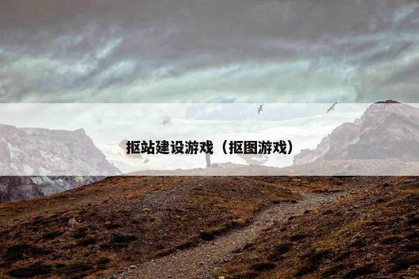 抠站建设游戏（抠图游戏）