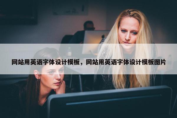 网站用英语字体设计模板，网站用英语字体设计模板图片