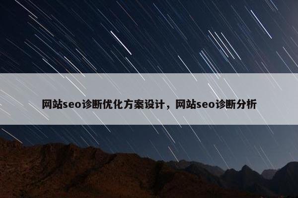 网站seo诊断优化方案设计，网站seo诊断分析
