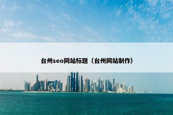 台州seo网站标题（台州网站制作）