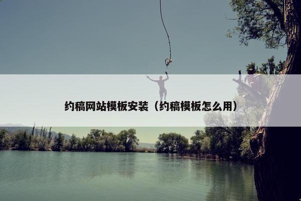 约稿网站模板安装（约稿模板怎么用）