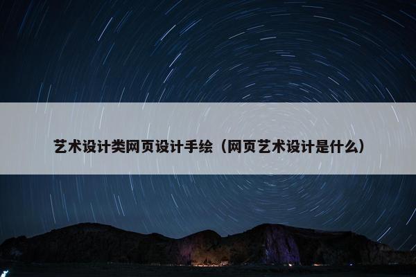 艺术设计类网页设计手绘（网页艺术设计是什么）