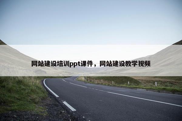 网站建设培训ppt课件，网站建设教学视频