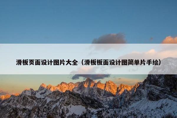 滑板页面设计图片大全（滑板板面设计图简单片手绘）