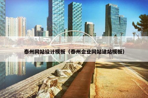 泰州网站设计模板（泰州企业网站建站模板）