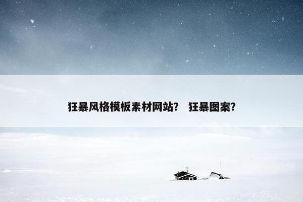 狂暴风格模板素材网站？ 狂暴图案？