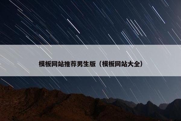 模板网站推荐男生版（模板网站大全）