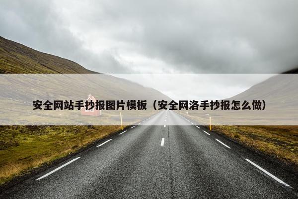 安全网站手抄报图片模板（安全网洛手抄报怎么做）