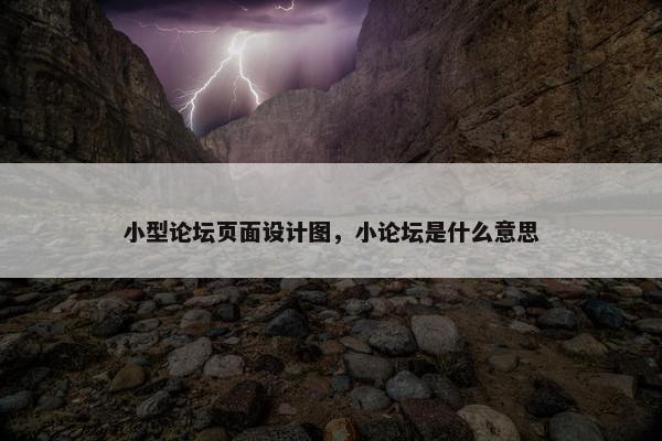 小型论坛页面设计图，小论坛是什么意思