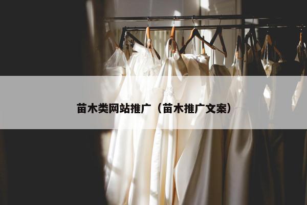 苗木类网站推广（苗木推广文案）