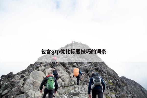 包含gtp优化标题技巧的词条