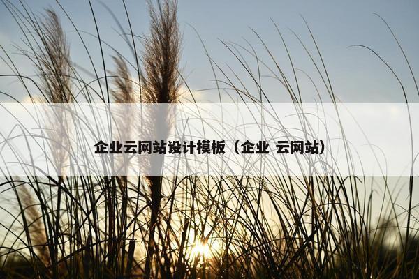 企业云网站设计模板（企业 云网站）