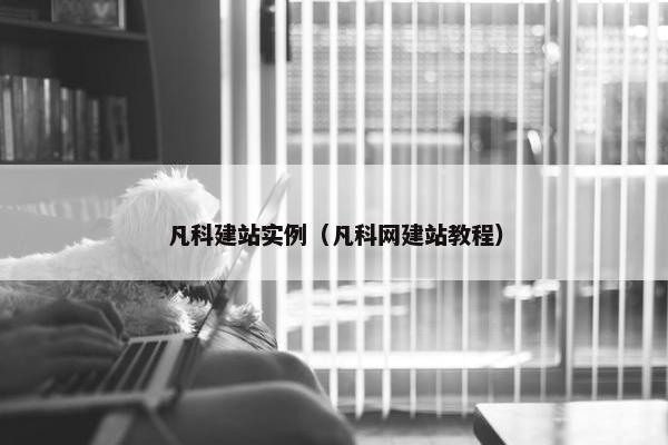 凡科建站实例（凡科网建站教程）