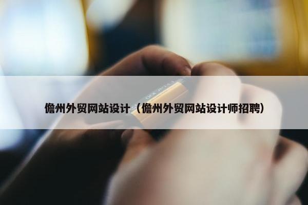 儋州外贸网站设计（儋州外贸网站设计师招聘）