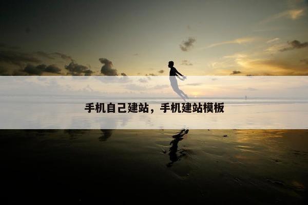 手机自己建站，手机建站模板