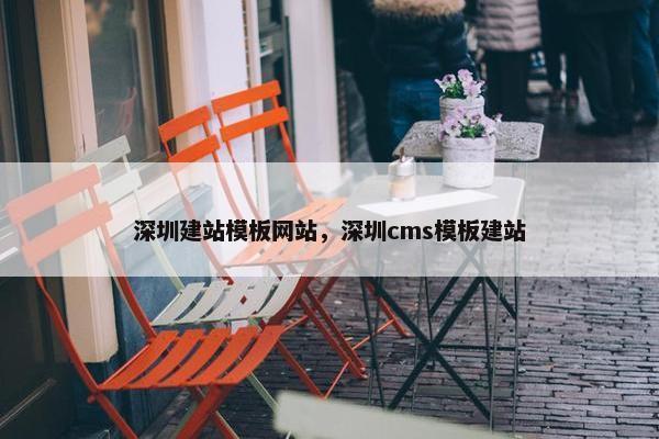 深圳建站模板网站，深圳cms模板建站