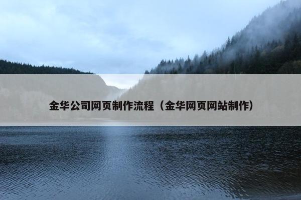 金华公司网页制作流程（金华网页网站制作）
