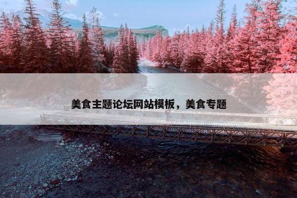 美食主题论坛网站模板，美食专题