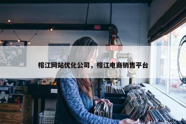 榕江网站优化公司，榕江电商销售平台
