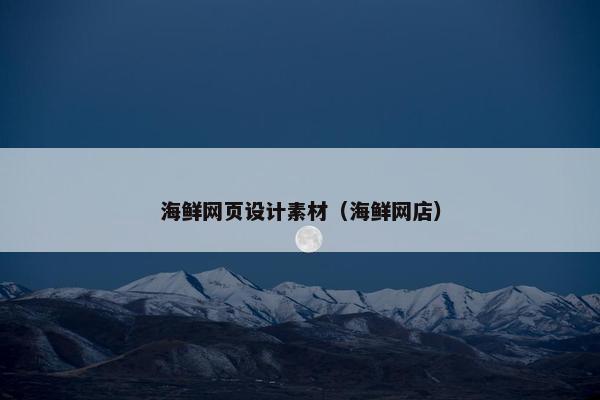 海鲜网页设计素材（海鲜网店）
