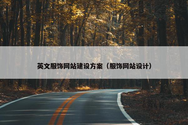 英文服饰网站建设方案（服饰网站设计）