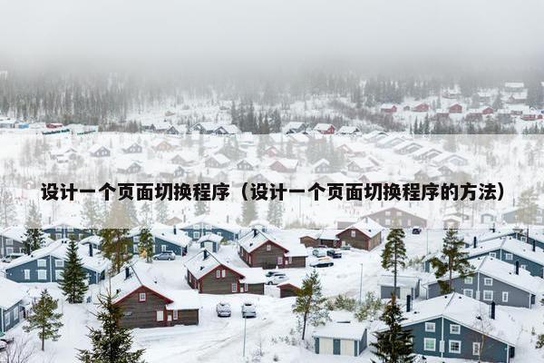 设计一个页面切换程序（设计一个页面切换程序的方法）