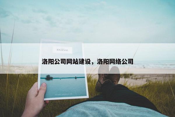 洛阳公司网站建设，洛阳网络公司