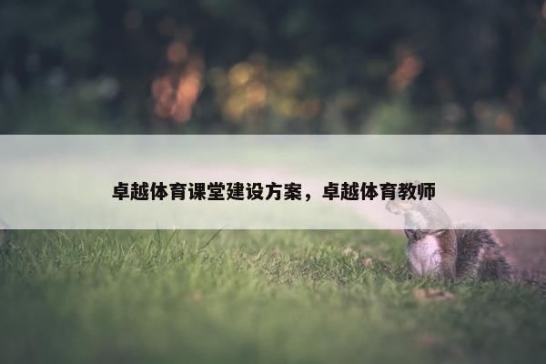卓越体育课堂建设方案，卓越体育教师