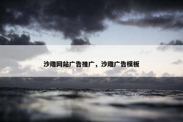 沙雕网站广告推广，沙雕广告模板
