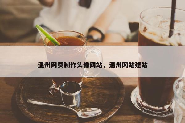 温州网页制作头像网站，温州网站建站