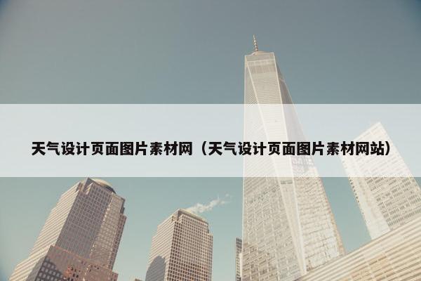 天气设计页面图片素材网（天气设计页面图片素材网站）